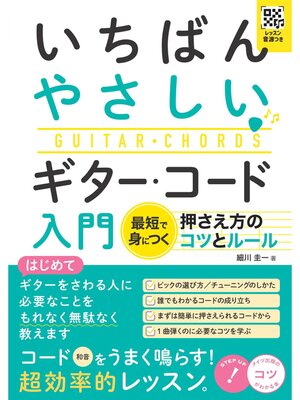 cover image of レッスン音源つき いちばんやさしい ギター・コード入門 最短で身につく 押さえ方のコツとルール
